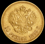 10 рублей 1899 (АГ)