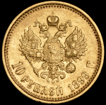 10 рублей 1899 (ФЗ)