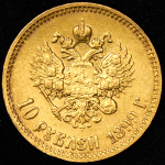 10 рублей 1899 (АГ)