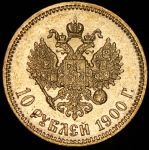 10 рублей 1900 (ФЗ)