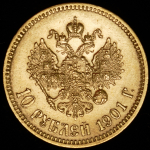 10 рублей 1901 (ФЗ)