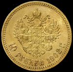 10 рублей 1902 (АР)