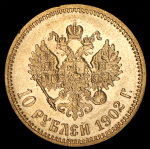 10 рублей 1902 (АР)