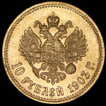 10 рублей 1903 (АР)