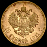 10 рублей 1911 (ЭБ)