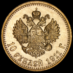 10 рублей 1911 (ЭБ)