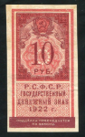 10 рублей 1922