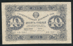 10 рублей 1923