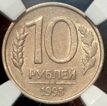 10 рублей 1993 (в слабе) ММД