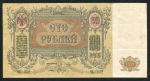 100 рублей 1919 (Ростов-на-Дону)