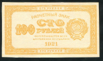 100 рублей 1921