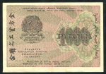 1000 рублей 1919