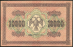 10000 рублей 1918 (Шмидт)