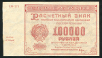 100000 рублей 1921