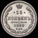 15 копеек 1863 СПБ-АБ