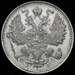 15 копеек 1915 ВС