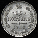 15 копеек 1915 ВС