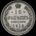 15 копеек 1916 ВС