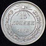 15 копеек 1923