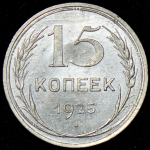 15 копеек 1925