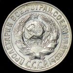 15 копеек 1927