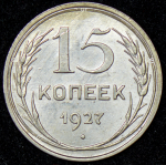 15 копеек 1927