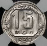 15 копеек 1939 (в слабе)