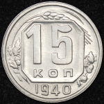 15 копеек 1940