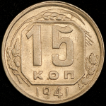 15 копеек 1941