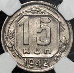 15 копеек 1942 (в слабе)