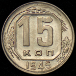 15 копеек 1945