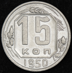 15 копеек 1950