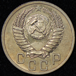 15 копеек 1950