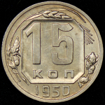 15 копеек 1950