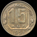 15 копеек 1951