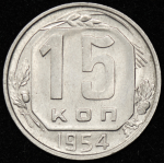 15 копеек 1954