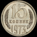 15 копеек 1973