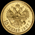 15 рублей 1897 (АГ)