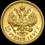 15 рублей 1897 (АГ)