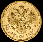 15 рублей 1897 (АГ)