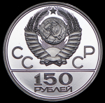 150 рублей 1977 "Олимпиада-80: Эмблема" (в п/у) ЛМД