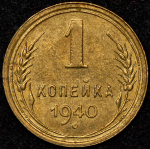 Копейка 1940