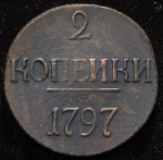 2 копейки 1797 без букв