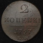 2 копейки 1797