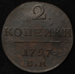 2 копейки 1797