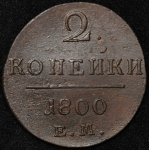 2 копейки 1800