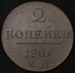 2 копейки 1801