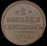 2 копейки 1841 ЕМ (украшенный вензель)