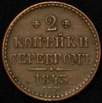 2 копейки 1843 СПМ