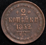 2 копейки 1852 ЕМ